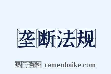 垄断法规是什么意思的图片